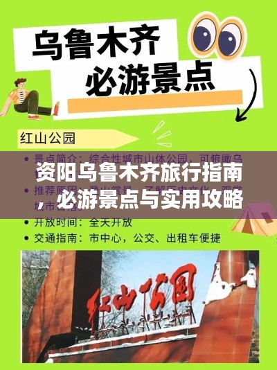 資陽烏魯木齊旅行指南，必游景點(diǎn)與實(shí)用攻略