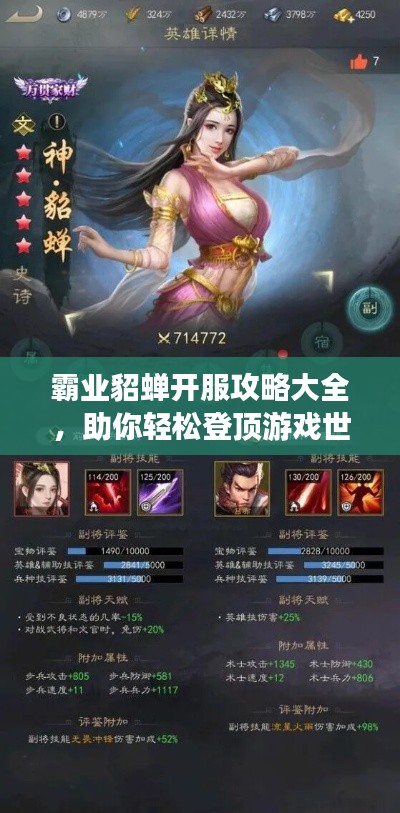 霸業(yè)貂蟬開(kāi)服攻略大全，助你輕松登頂游戲世界！