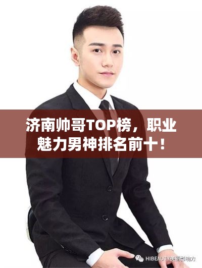 濟(jì)南帥哥TOP榜，職業(yè)魅力男神排名前十！