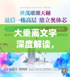 大乘離文字深度解讀，揭秘背后奧秘與智慧精髓