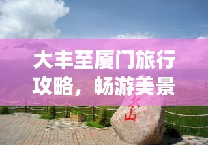 大豐至廈門旅行攻略，暢游美景，盡享風(fēng)情之旅