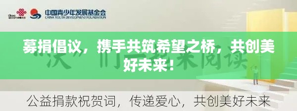募捐倡議，攜手共筑希望之橋，共創(chuàng)美好未來(lái)！