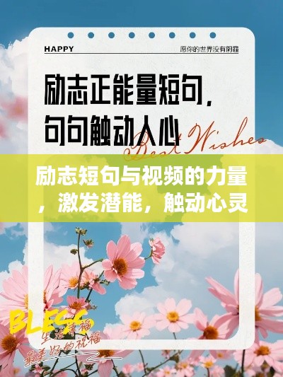 勵志短句與視頻的力量，激發(fā)潛能，觸動心靈