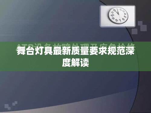 舞臺燈具最新質(zhì)量要求規(guī)范深度解讀