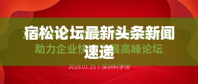宿松論壇最新頭條新聞速遞