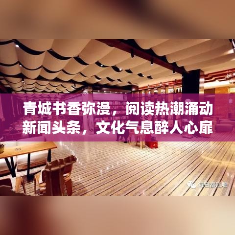 青城書香彌漫，閱讀熱潮涌動(dòng)新聞?lì)^條，文化氣息醉人心扉