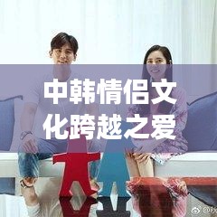 中韓情侶文化跨越之愛，十大甜蜜瞬間上榜圖片