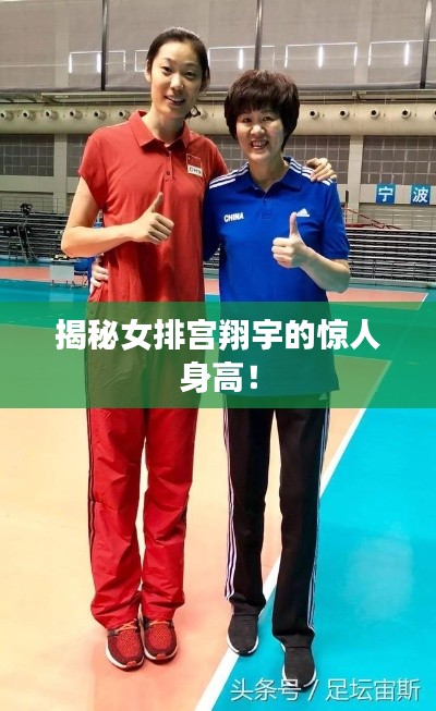 揭秘女排宮翔宇的驚人身高！