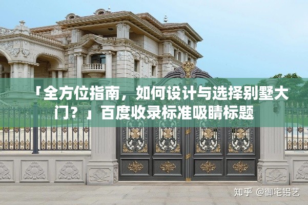「全方位指南，如何設計與選擇別墅大門？」百度收錄標準吸睛標題