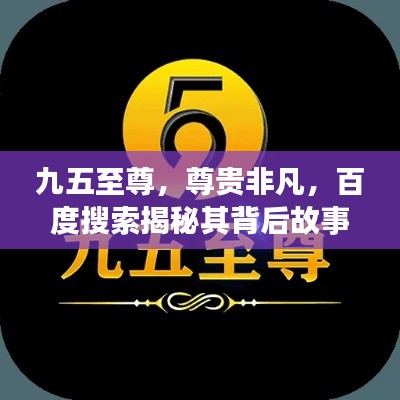 九五至尊，尊貴非凡，百度搜索揭秘其背后故事