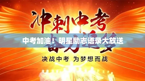 中考加油！明星勵(lì)志語錄大放送