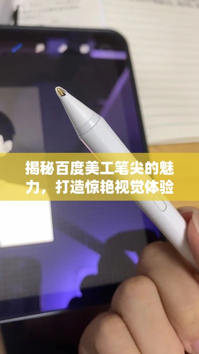 揭秘百度美工筆尖的魅力，打造驚艷視覺體驗！