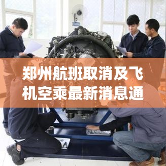 鄭州航班取消及飛機(jī)空乘最新消息通知