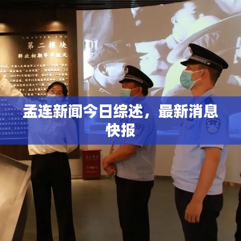孟連新聞今日綜述，最新消息快報(bào)