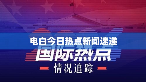 電白今日熱點新聞速遞