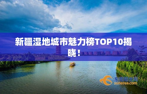 新疆濕地城市魅力榜TOP10揭曉！