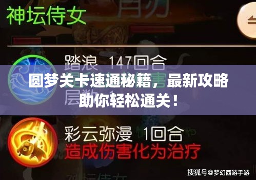圓夢關(guān)卡速通秘籍，最新攻略助你輕松通關(guān)！