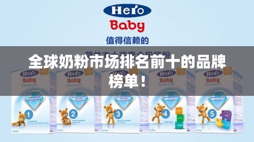 全球奶粉市場排名前十的品牌榜單！