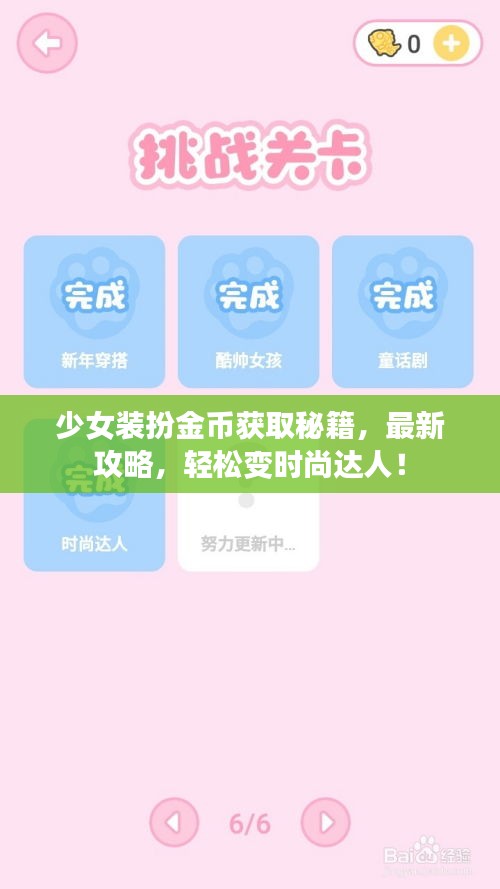 少女裝扮金幣獲取秘籍，最新攻略，輕松變時尚達人！