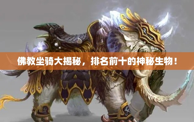 佛教坐騎大揭秘，排名前十的神秘生物！