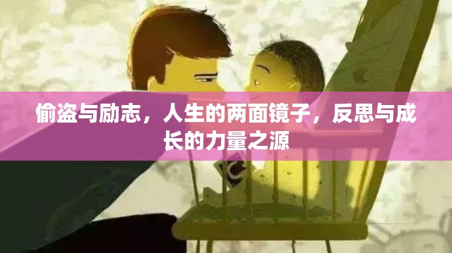 偷盜與勵志，人生的兩面鏡子，反思與成長的力量之源