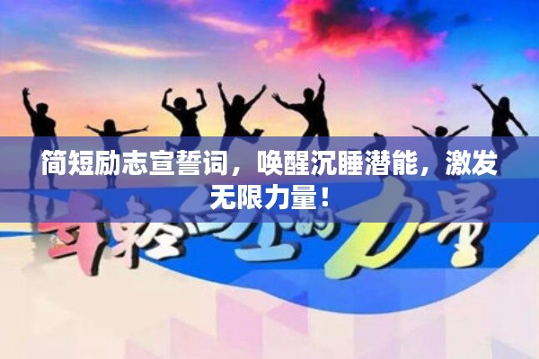 簡短勵志宣誓詞，喚醒沉睡潛能，激發(fā)無限力量！