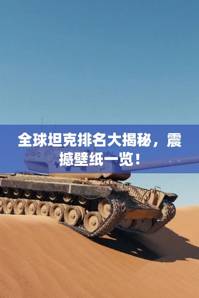 全球坦克排名大揭秘，震撼壁紙一覽！