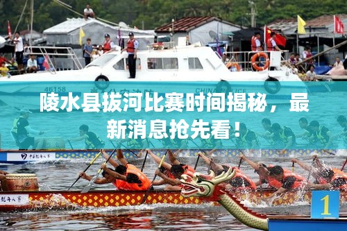 陵水縣拔河比賽時(shí)間揭秘，最新消息搶先看！