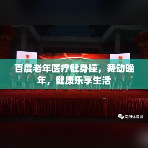 百度老年醫(yī)療健身操，舞動晚年，健康樂享生活
