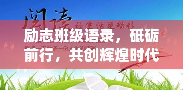 勵(lì)志班級(jí)語(yǔ)錄，砥礪前行，共創(chuàng)輝煌時(shí)代！