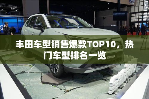 豐田車型銷售爆款TOP10，熱門車型排名一覽