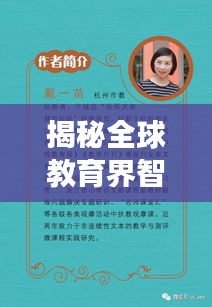 揭秘全球教育界智慧之星，外國老師智商排名前十強(qiáng)！