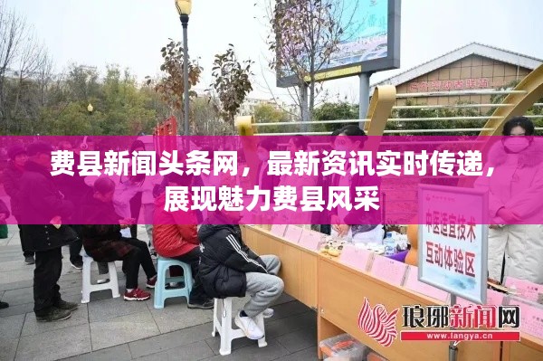 費(fèi)縣新聞?lì)^條網(wǎng)，最新資訊實(shí)時(shí)傳遞，展現(xiàn)魅力費(fèi)縣風(fēng)采