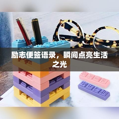 勵志便簽語錄，瞬間點(diǎn)亮生活之光