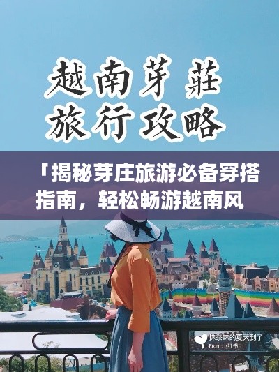 「揭秘芽莊旅游必備穿搭指南，輕松暢游越南風情小城！」