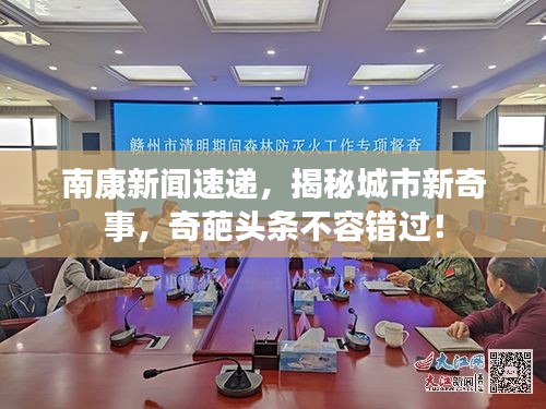 南康新聞速遞，揭秘城市新奇事，奇葩頭條不容錯過！