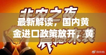 最新解讀，國內(nèi)黃金進(jìn)口政策放開，黃金市場迎來新機(jī)遇！