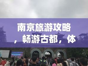 南京旅游攻略，暢游古都，體驗(yàn)繁華生活