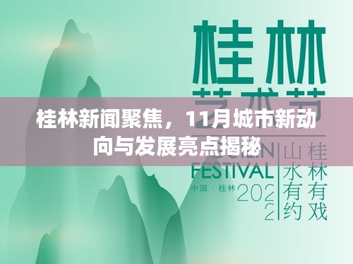 桂林新聞聚焦，11月城市新動(dòng)向與發(fā)展亮點(diǎn)揭秘