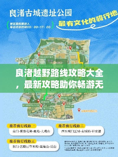 良渚越野路線攻略大全，最新攻略助你暢游無阻！