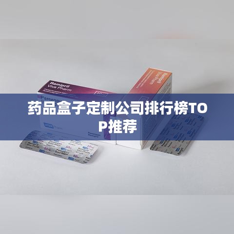 藥品盒子定制公司排行榜TOP推薦