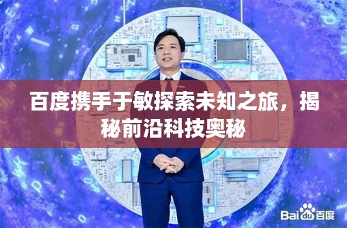 百度攜手于敏探索未知之旅，揭秘前沿科技奧秘