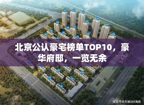 北京公認(rèn)豪宅榜單TOP10，豪華府邸，一覽無(wú)余