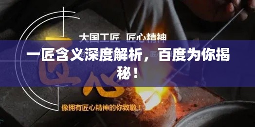 一匠含義深度解析，百度為你揭秘！