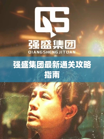 強(qiáng)盛集團(tuán)最新通關(guān)攻略指南