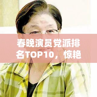 春晚演員黨派排名TOP10，驚艷演繹引熱議