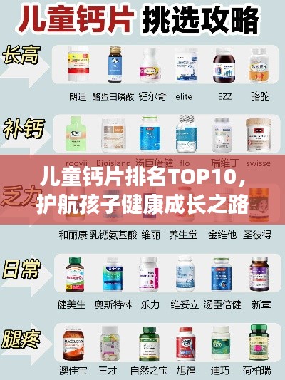 兒童鈣片排名TOP10，護航孩子健康成長之路