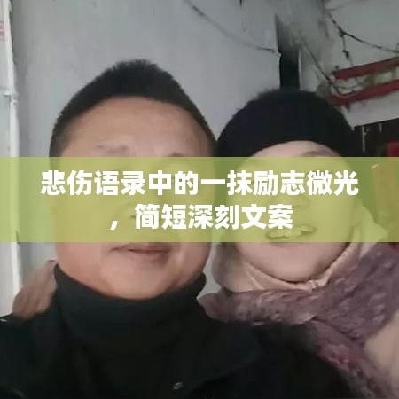 悲傷語(yǔ)錄中的一抹勵(lì)志微光，簡(jiǎn)短深刻文案