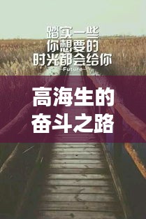 高海生的奮斗之路，勵(lì)志語(yǔ)錄，激發(fā)無(wú)限動(dòng)力！