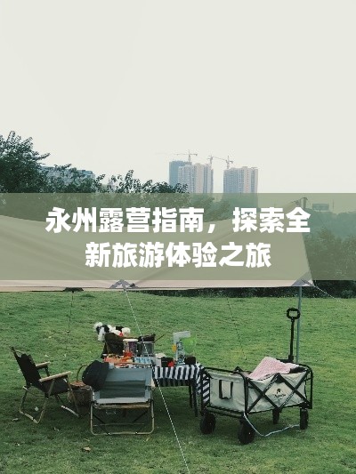 永州露營指南，探索全新旅游體驗之旅